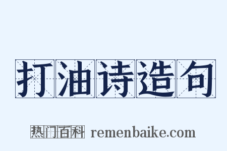 打油诗造句是什么意思的图片
